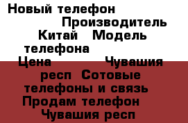 Новый телефон,prestigious Grace s5 › Производитель ­ Китай › Модель телефона ­ Prestigio › Цена ­ 7 000 - Чувашия респ. Сотовые телефоны и связь » Продам телефон   . Чувашия респ.